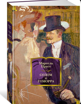 Содом и Гоморра. Пруст Марсель Printed books Иностранка