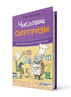 Числовые сюрпризы. Приключения в мире математики Printed books Лаборатория знаний
