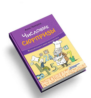 Числовые сюрпризы. Приключения в мире математики Printed books Лаборатория знаний