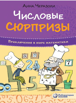 Числовые сюрпризы. Приключения в мире математики Printed books Лаборатория знаний