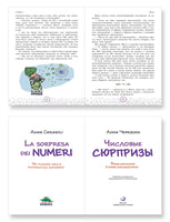 Числовые сюрпризы. Приключения в мире математики Printed books Лаборатория знаний