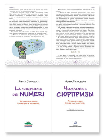 Числовые сюрпризы. Приключения в мире математики Printed books Лаборатория знаний