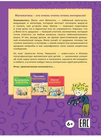 Числовые сюрпризы. Приключения в мире математики Printed books Лаборатория знаний
