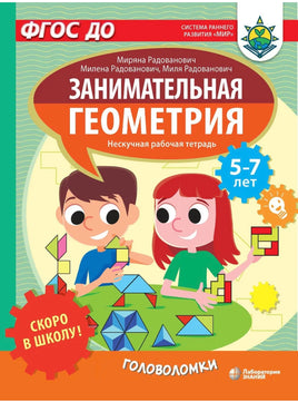 Скоро в школу! Занимательная геометрия. Головоломки Printed books Лаборатория знаний