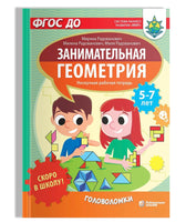 Скоро в школу! Занимательная геометрия. Головоломки Printed books Лаборатория знаний