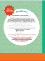 Скоро в школу! Занимательная геометрия. Головоломки Printed books Лаборатория знаний