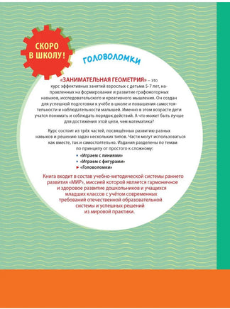 Скоро в школу! Занимательная геометрия. Головоломки Printed books Лаборатория знаний