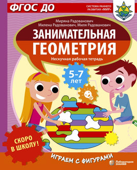 Скоро в школу! Занимательная геометрия. Играем с фигурами Printed books Лаборатория знаний