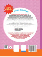 Скоро в школу! Занимательная геометрия. Играем с фигурами Printed books Лаборатория знаний