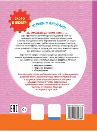 Скоро в школу! Занимательная геометрия. Играем с фигурами Printed books Лаборатория знаний