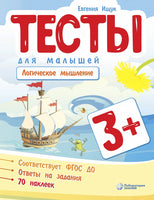 Тесты для малышей. Логическое мышление Ищук Е. Printed books Лаборатория знаний