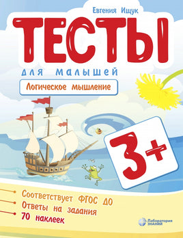 Тесты для малышей. Логическое мышление Ищук Е. Printed books Лаборатория знаний