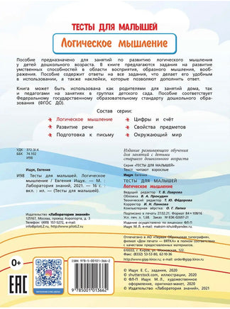 Тесты для малышей. Логическое мышление Ищук Е. Printed books Лаборатория знаний
