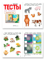 Тесты для малышей. Окружающий мир Ищук Е. Printed books Лаборатория знаний