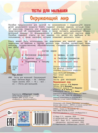 Тесты для малышей. Окружающий мир Ищук Е. Printed books Лаборатория знаний