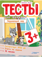 Тесты для малышей. Окружающий мир Ищук Е. Printed books Лаборатория знаний