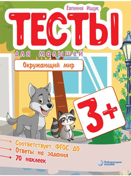 Тесты для малышей. Окружающий мир Ищук Е. Printed books Лаборатория знаний