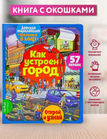 Как устроен город. Энциклопедия с окошками Printed books ND Play
