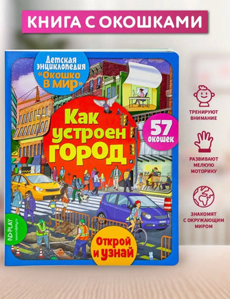 Как устроен город. Энциклопедия с окошками Printed books ND Play