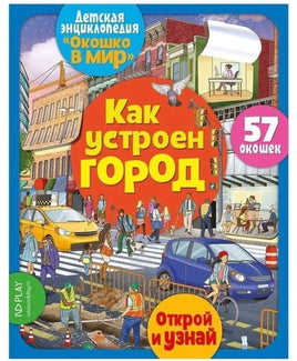 Как устроен город. Энциклопедия с окошками Printed books ND Play