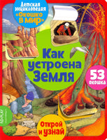 Как устроена Земля. Энциклопедия с окошками Printed books ND Play