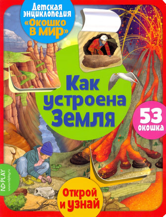 Как устроена Земля. Энциклопедия с окошками Printed books ND Play