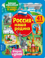 Россия наша Родина. Энциклопедия с окошками Printed books ND Play