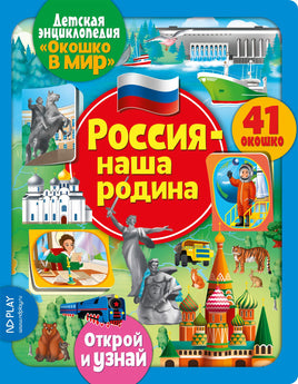 Россия наша Родина. Энциклопедия с окошками Printed books ND Play