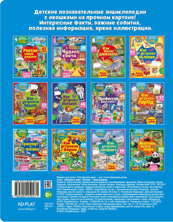 Россия наша Родина. Энциклопедия с окошками Printed books ND Play