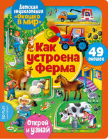 Как устроена ферма. Энциклопедия с окошками Printed books ND Play
