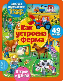 Как устроена ферма. Энциклопедия с окошками Printed books ND Play