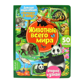 Животные всего мира. Энциклопедия с окошками Printed books ND Play