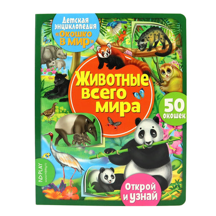 Животные всего мира. Энциклопедия с окошками Printed books ND Play