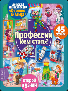 Профессии. Кем стать? Энциклопедия с окошками Printed books ND Play