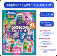 Профессии. Кем стать? Энциклопедия с окошками Printed books ND Play