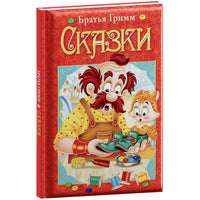 Любимые сказки. Гримм Я. и В. Сказки Printed books ND Play