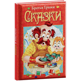 Любимые сказки. Гримм Я. и В. Сказки Printed books ND Play