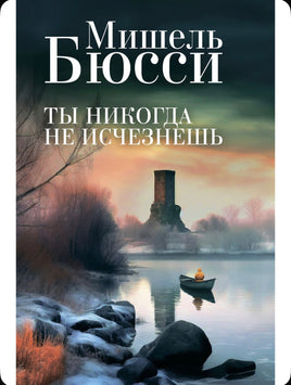 Ты никогда не исчезнешь. Бюсси Мишель Printed books Фантом