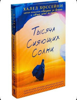 Тысяча сияющих солнц. Хоссейни Халед Printed books Фантом