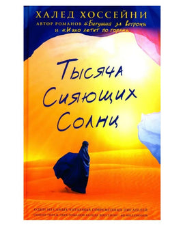 Тысяча сияющих солнц. Хоссейни Халед Printed books Фантом