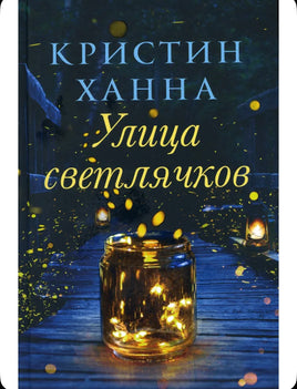 Улица светлячков. Ханна Кристин Printed books Фантом