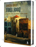 Улица Яффо. Шпек Д. Printed books Фантом