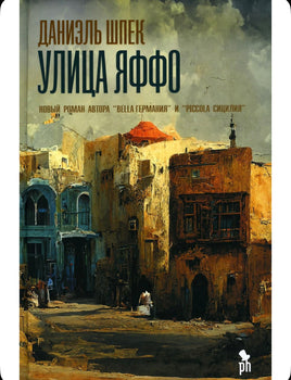 Улица Яффо. Шпек Д. Printed books Фантом