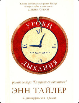 Уроки дыхания. Тайлер Энн Printed books Фантом