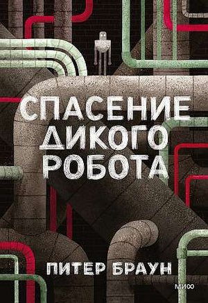 Спасение дикого робота Printed books Миф