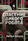 Спасение дикого робота Printed books ЭКСМО