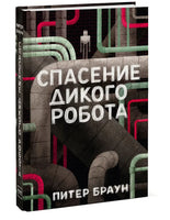 Спасение дикого робота Printed books Миф