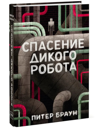 Спасение дикого робота Printed books Миф