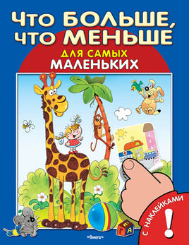 Что Больше, Что Меньше для самых маленьких