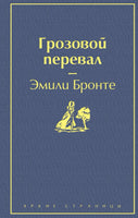 Грозовой перевал. Эмили Бронте Printed books ЭКСМО